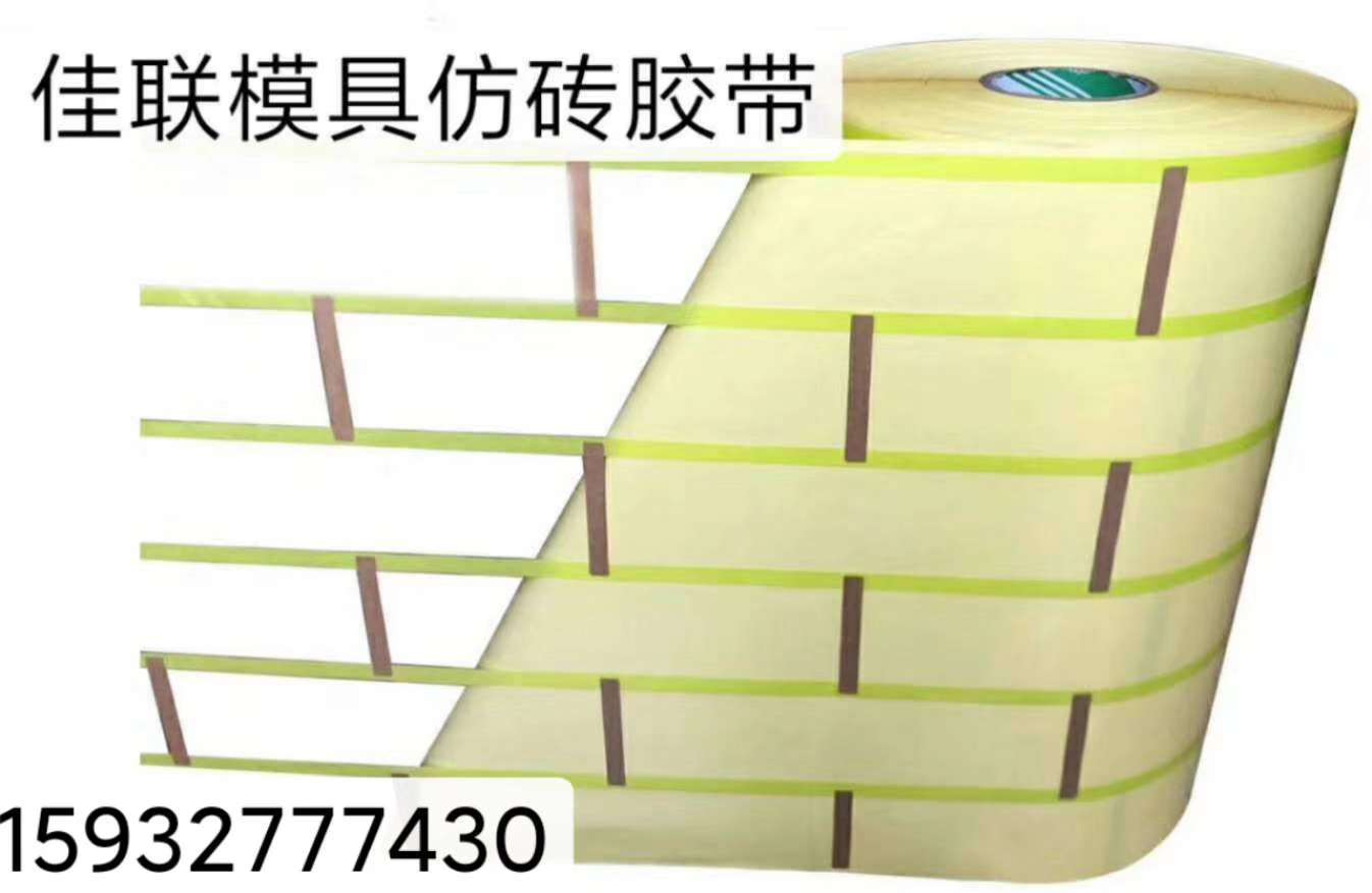 仿砖模具胶带